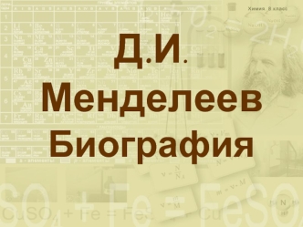Д.И. МенделеевБиография