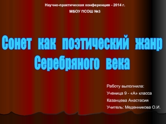 Сонет   как   поэтический   жанр   
Серебряного   века