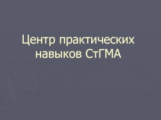 Центр практических навыков СтГМА