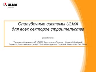 Опалубочные системы ULMA
для всех секторов строительства

разработали: 

Технический директор АО УЛЬМА Конструкцион Польша :  Krzysztof Orzelowski
Директор Представительства АО УЛЬМА Конструкцион Польша в Казахстане: Ewa Giersz