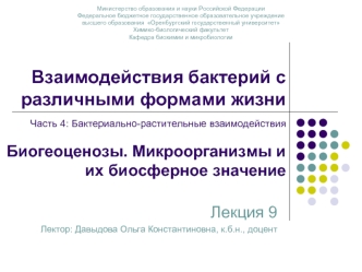 Взаимодействия бактерий с различными формами жизни