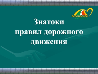 Безопасное колесо. Знатоки правил дорожного движения