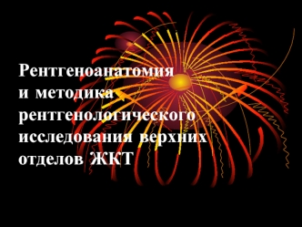 Рентгеноанатомия и методика рентгенологического исследования верхних отделов ЖКТ