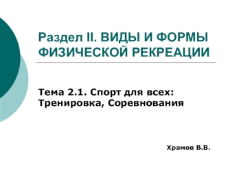 Раздел II. ВИДЫ И ФОРМЫ ФИЗИЧЕСКОЙ РЕКРЕАЦИИ