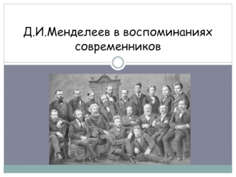 Д.И.Менделеев в воспоминаниях современников