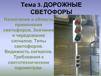 Тема 3. ДОРОЖНЫЕ СВЕТОФОРЫ