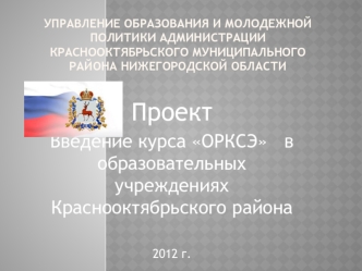 Проект
Введение курса ОРКСЭ   в образовательных учреждениях Краснооктябрьского района

2012 г.