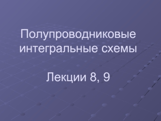 Полупроводниковые интегральные схемы