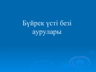 Бүйрек үсті безі аурулары