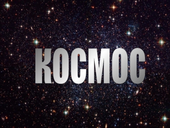 космос