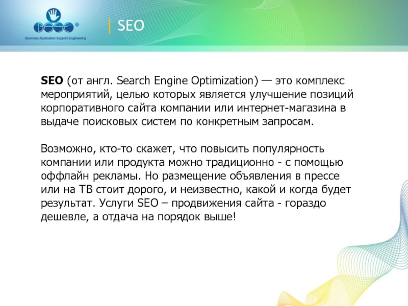 | SEOSEO (от англ. Search Engine Optimization) — это комплекс мероприятий,