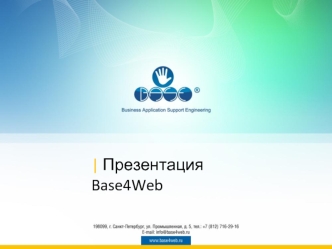 | Презентация Base4Web