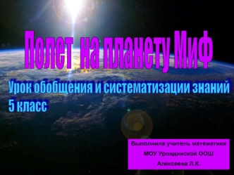 Полет  на планету МиФ