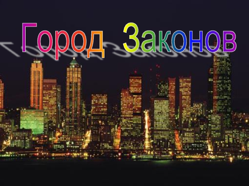 Законы города