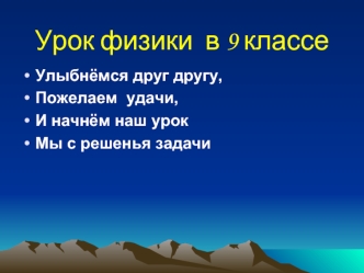 Урок физики  в 9 классе