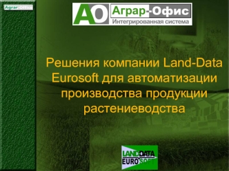 Решения компании Land-Data Eurosoft для автоматизации производства продукции растениеводства