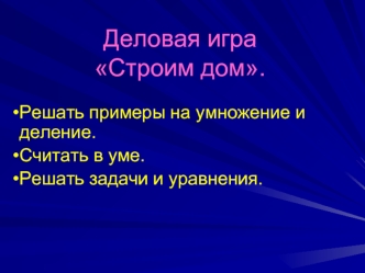 Деловая игра Строим дом.