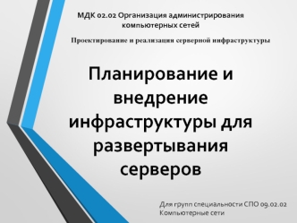 Планирование и внедрение инфраструктуры для развертывания серверов