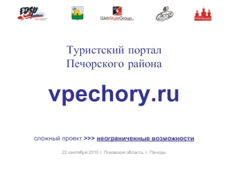 Туристский порталПечорского района vpechory.ruсложный проект >>> неограниченные возможности22 сентября 2010 г. Псковская область, г. Печоры