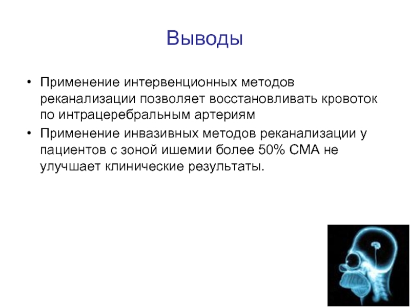 Заключения о применении. Интрацеребральный метод. Методы интрацеребрально. Интервенционное лечение. Интрацеребральный метод введения.