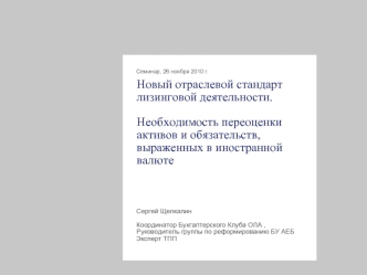 Новый отраслевой стандарт лизинговой деятельности. Необходимость переоценки активов и обязательств, выраженных в иностранной валюте