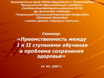 Семинар: 
Преемственность между
 I и II ступенями обучения 
и проблема сохранения здоровья

14. 02. 2007 г.