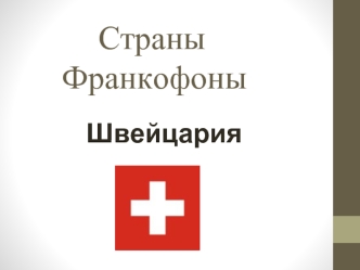 Страны  Франкофоны