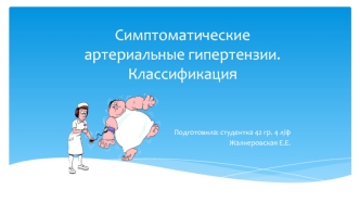 Симптоматические артериальные гипертензии