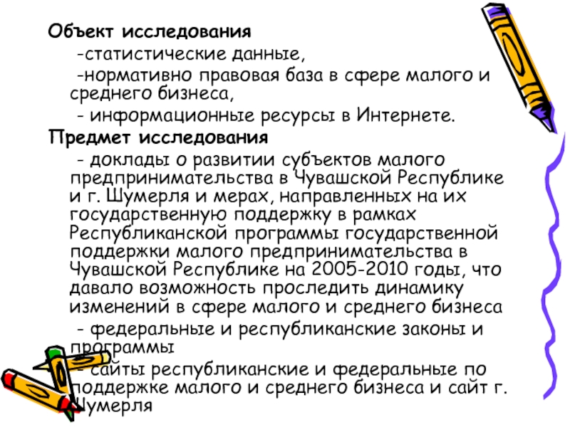 Доклад исследование. Объект исследования малого бизнеса. Объект и предмет исследования малого и среднего бизнеса. Предмет исследования проекта малого бизнеса. Состояни малого предпринимательство в Чувашской Республике.