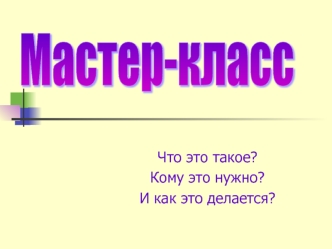 Мастер-класс