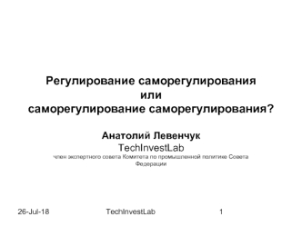 Регулирование саморегулирования илисаморегулирование саморегулирования?