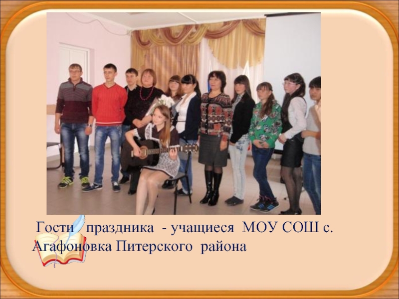   Гости  праздника - учащиеся  МОУ СОШ с.Агафоновка Питерского  района