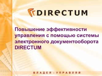 Повышение эффективности управления с помощью системы электронного документооборота DIRECTUM В Л А Д Е Я - У П Р А В Л Я Й.