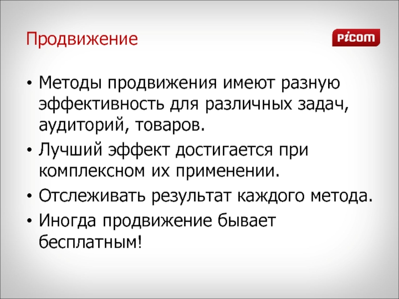Алгоритм продвижения. Бесплатные метода продвижения. методы популяризации. методы продвижения пакетов. способы популяризации информации.