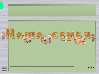 Я Папа ЖеняМама Юля Бабушка Оля Дедушка Юра Бабушка Неля Дедушка Сергей.