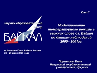 Моделирование  температурного режима в верхних слоев оз. Байкал по данным наблюдений 2000– 2001гг.