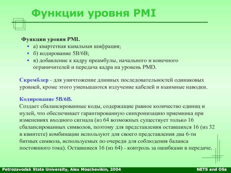 Уровне функции. Функции PMI.