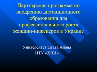 Партнерская программа по внедрению дистанционного образования для профессионального роста женщин-инженеров в Украине