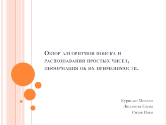 Обзор алгоритмов поиска и распознавания простых чисел, информация об их применимости.