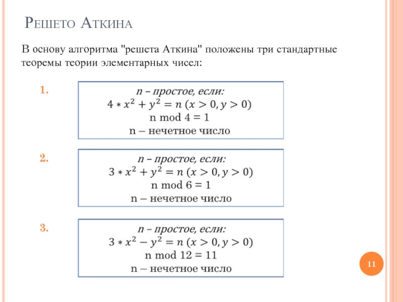 Алгоритм простых чисел. Решето Аткина. Алгоритм Аткина. Решето Сундарама алгоритм. Решето Матиясевича-Стечкина на питоне.