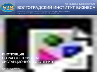 ИНСТРУКЦИЯ
ПО РАБОТЕ В СИСТЕМЕ ДИСТАНЦИОННОГО ОБУЧЕНИЯ

ДЛЯ СТУДЕНТОВ