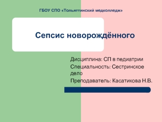 Сепсис новорождённого