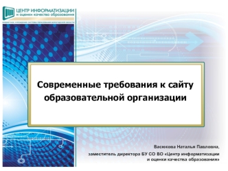 Современные требования к сайту образовательной организации