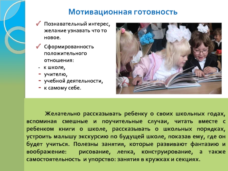 Готовность к деятельности. Мотивационная готовность. Мотивационная готовность ребенка. Мотивационная готовность ребенка к школе. Формирование мотивационной готовности детей к школе.