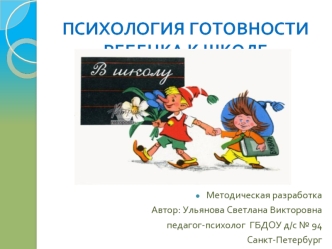 Психология готовности ребенка к школе