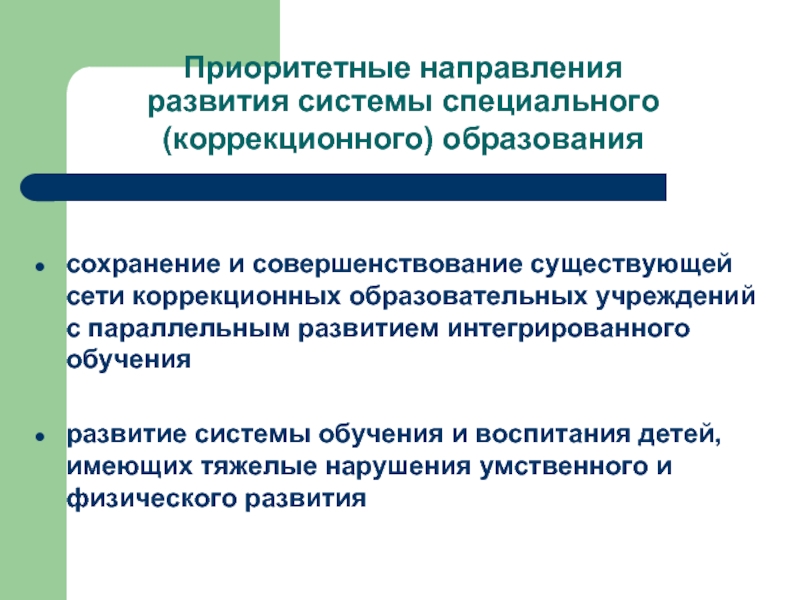 Развитие специального образования. Основные тенденции развития коррекционного образования. Системы специального образование и интегрированного образования. Приоритетные задачи системы образования Казахстана. Горизонталь коррекционного образования.