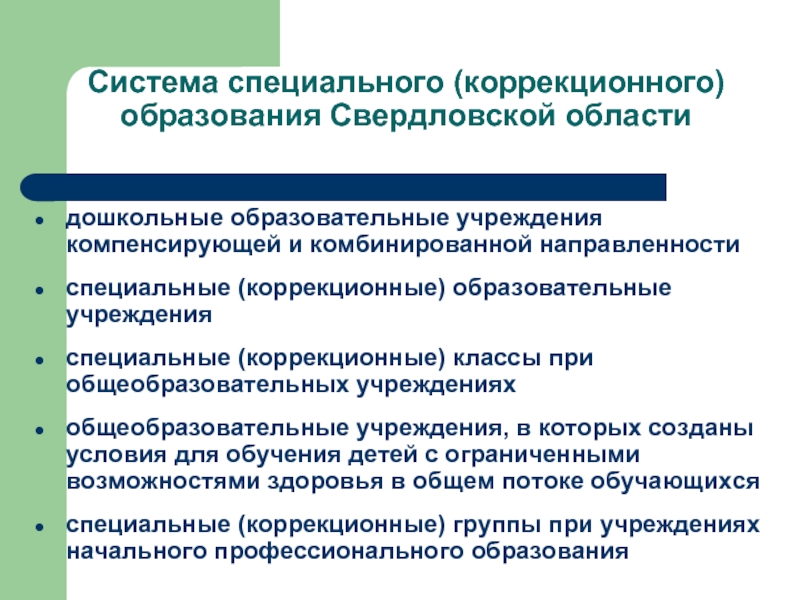 Педагог системы специального образования презентация