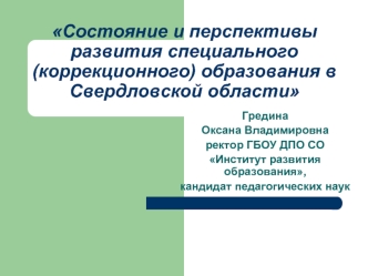 Состояние и перспективы развития специального (коррекционного) образования в Свердловской области