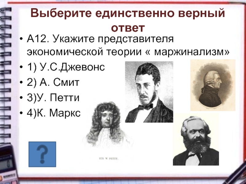 Укажите представителей. Джевонс Маржинализм. Маржинализм ученые. МАРЖИНАЛИСТЫ представители. Маржинализм представители.