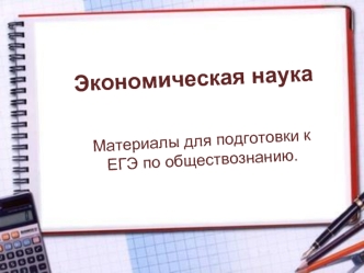 Экономическая наука